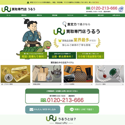 買取専門店うるう