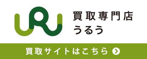 買取専門店うるう