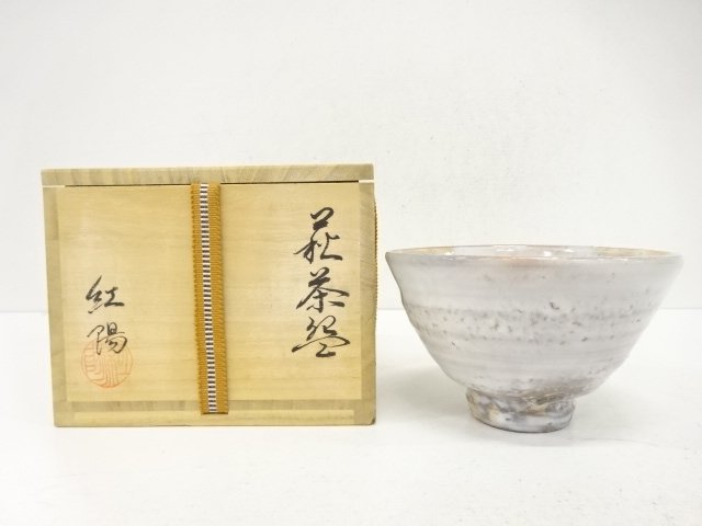 萩焼　林紅陽造　茶碗