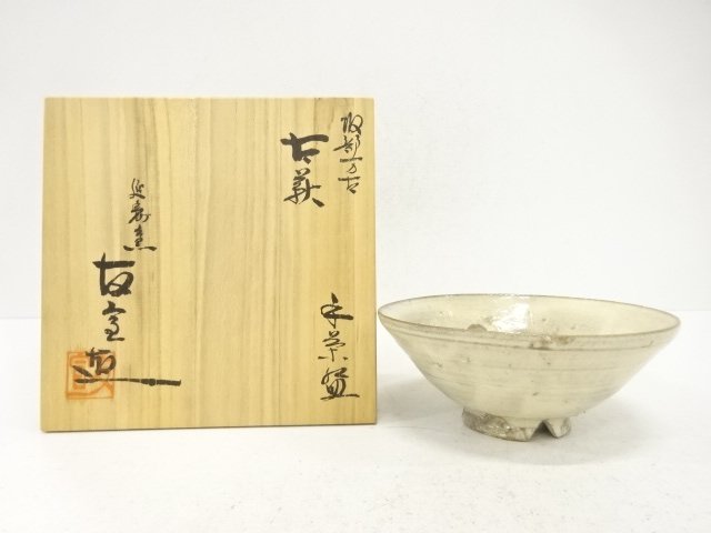 佐藤友宣造　古萩　平茶碗