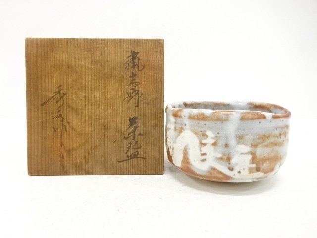 秀泉陶苑造　鼠志野　茶碗