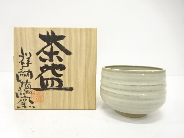 祥納蘊窯造　茶碗