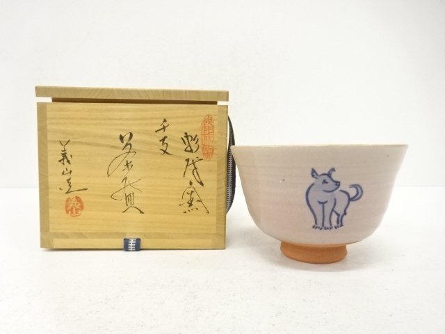 義山造　干支戌　茶碗