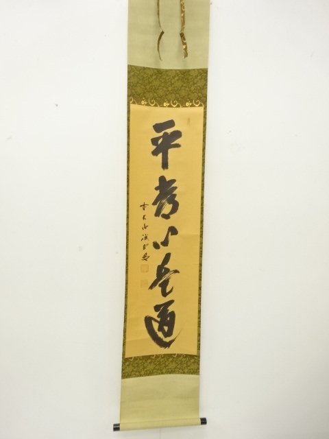 前大徳　藤井誡堂筆　「平常心是道」　一行書　肉筆紙本掛軸