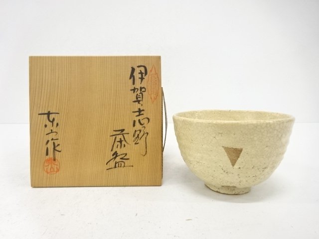 野田東山造　伊賀志野　茶碗