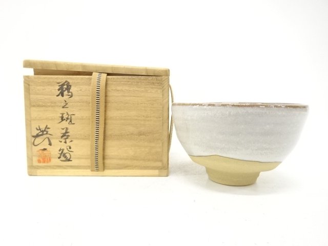 加藤英一造　鵜之斑　茶碗