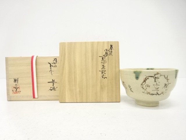 桃山窯造　弥七田織部　茶碗