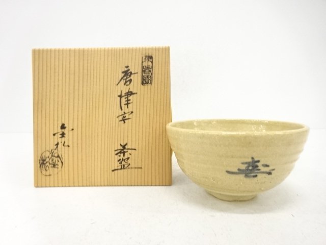 不老園窯　兼松造　唐津写　茶碗