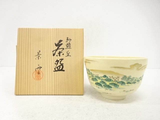 京焼　手塚景雲造　御題丘　茶碗