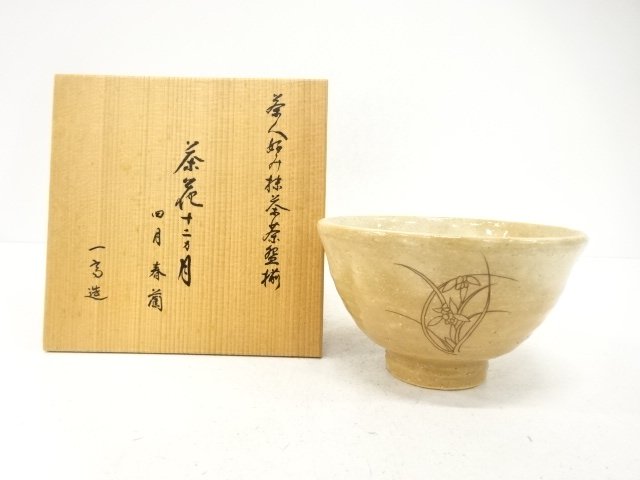 萩焼　斎藤一斎造　春蘭図　茶碗