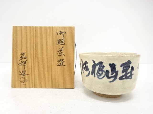 京焼　森岡嘉祥造　御題　茶碗