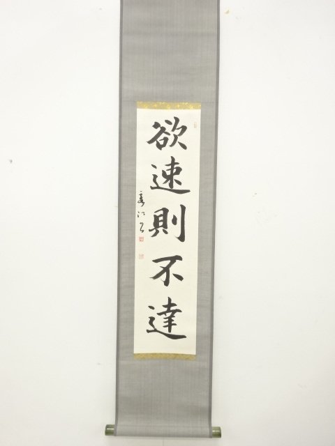 霞江筆　「欲速則不達」一行書　肉筆紙本掛軸
