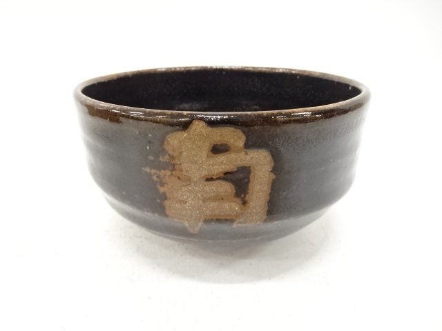 作家物　文字　茶碗(保護箱付)