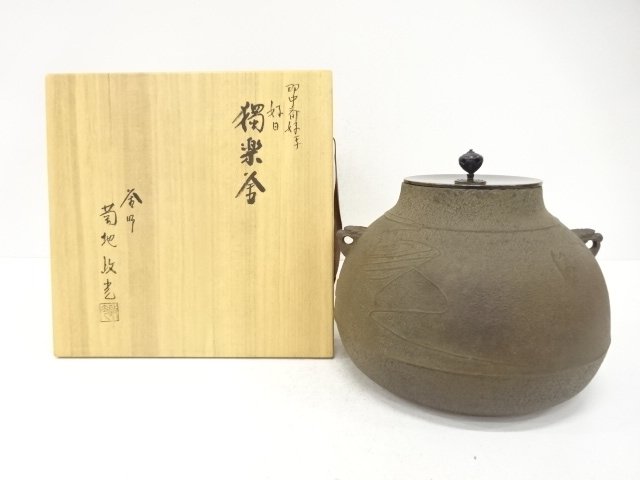 釜師　菊地正光造　即中斎好写　好日　独楽釜