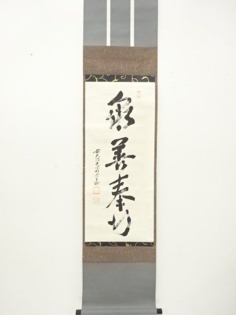 前大徳　明宗光佑筆　「衆善奉行」　一行書　紙本肉筆掛軸