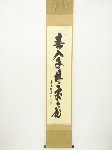 前大徳　須賀玄道筆　一行書　紙本肉筆掛軸