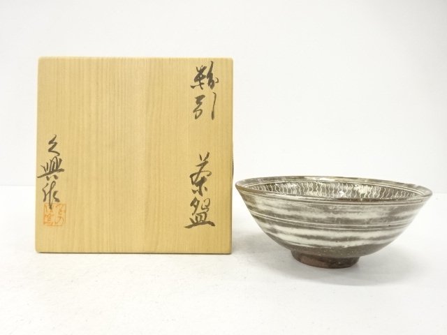 大嶋久興造　三島手　刷毛目　茶碗
