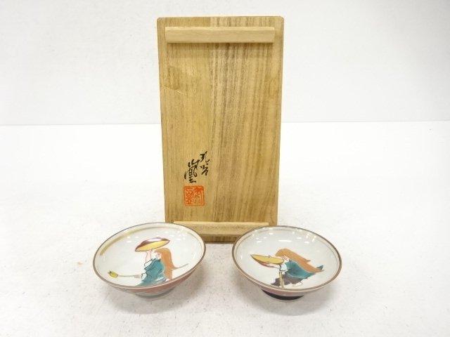 九谷焼　山上竹鳳造　猩々之舞之図　酒盃