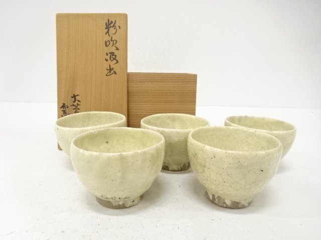 作家物　粉吹　汲出　5客揃