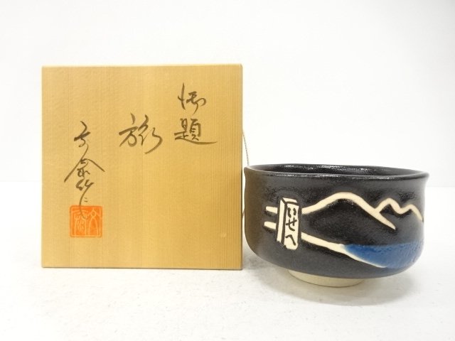 杉浦文泰造　御題「旅」　茶碗