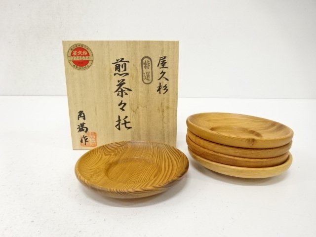 角満造　屋久杉　茶托　5客揃