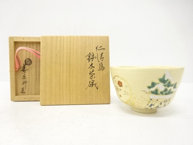 千家十職　永楽善五郎(十六代即全)造　仁清写　鉢木　茶碗