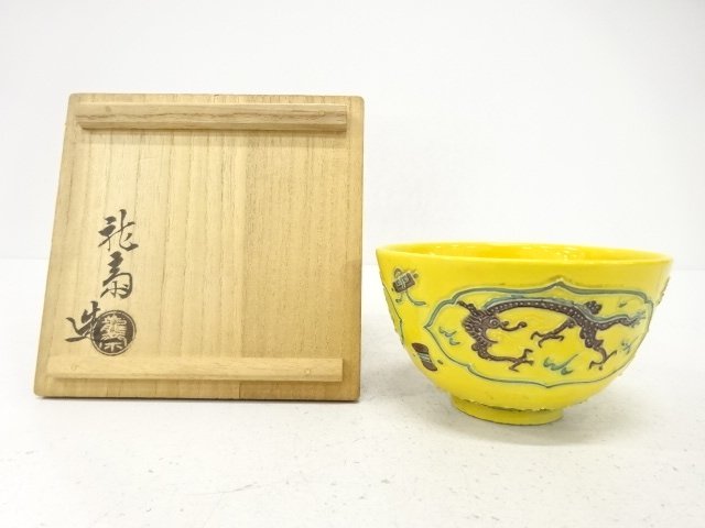 作家物　黄交趾　龍　茶碗