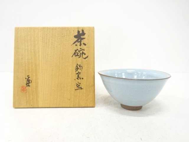作家物　釣窯写　茶碗