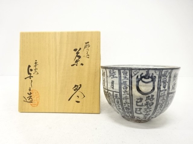 浅見与し三造　暦手　茶碗