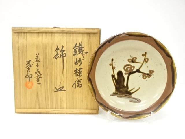 益子焼　佐久間藤太郎造　金砂梅絵　飾皿