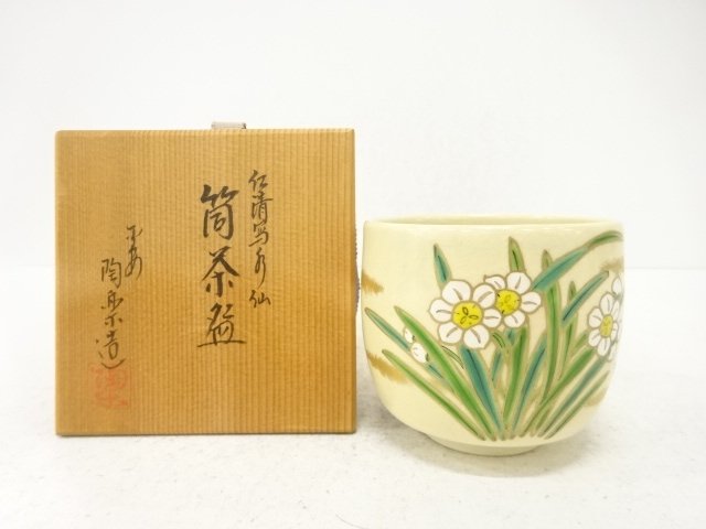 平安陶楽造　仁清写　水仙　茶碗