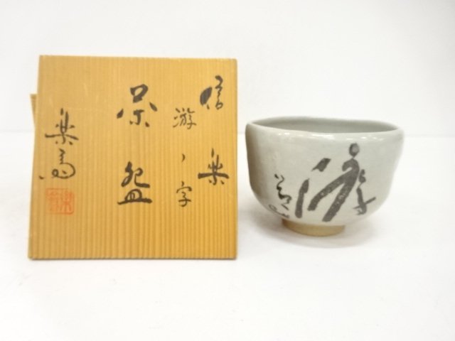 信楽焼　高橋楽斎造　游ノ字　茶碗