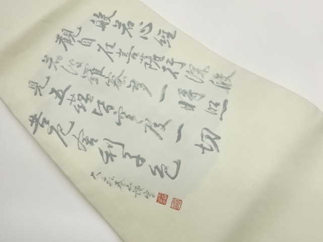 作家物　般若心経模様織出し法事用名古屋帯