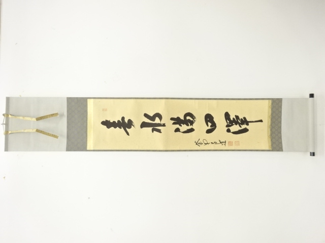 前大徳　前田昌道筆　「春水満四澤」　一行書肉筆紙本掛軸