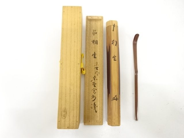 宗玄造　竹　茶杓(前大徳寺：長谷川寛州書付)(銘：相生)