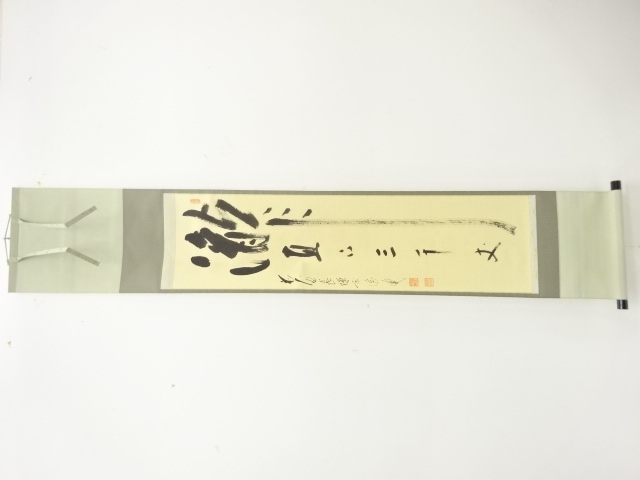 前大徳　長禅宗淡筆　「瀧直下三千丈」　一行書　肉筆紙本掛軸