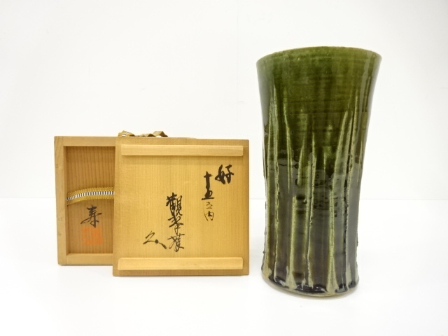 作家物　織部　細水指