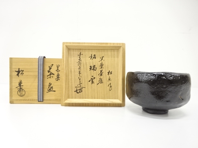 楽焼　佐々木松楽造　黒楽　茶碗(前大徳寺大橋香林書付)(銘：瑞運)