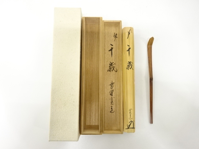竹　茶杓(前大徳寺藤田寛道書付)(銘：千歳)