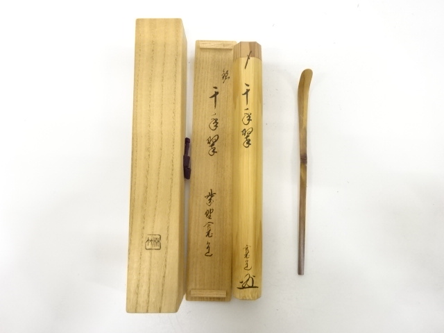 林竹造　竹　茶杓(前大徳寺藤田寛道書付)(銘：千年翠)