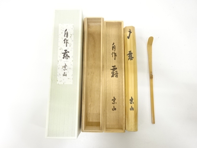 宗山造　自作　竹　茶杓(銘：露)