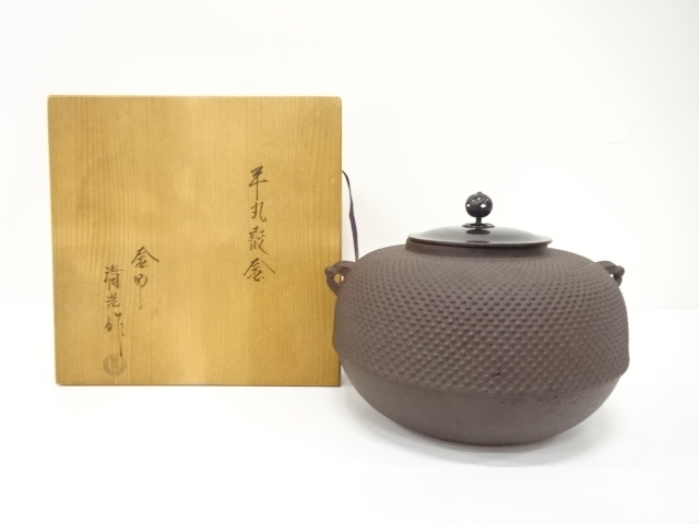 釜師　佐藤清光造　平丸霰釜