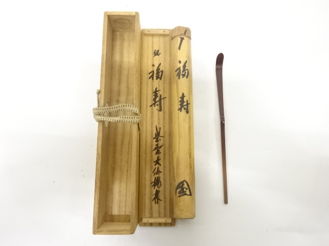 竹　茶杓(前大徳寺尾関桃林書付)(銘：福寿)