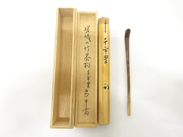 嵯峨の竹　茶杓(十二代尋牛斎書付)(銘：千年翠)