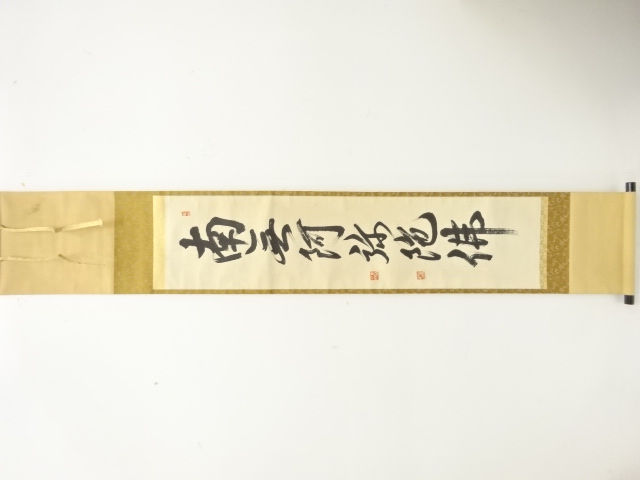 東福寺　西部文浄筆　「南無阿弥陀仏」　一行書　肉筆紙本掛軸