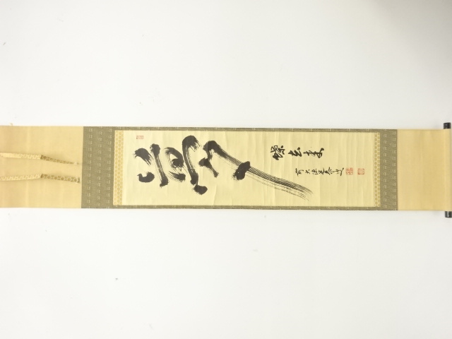 前大徳　小堀定泰筆　「夢」　肉筆紙本掛軸