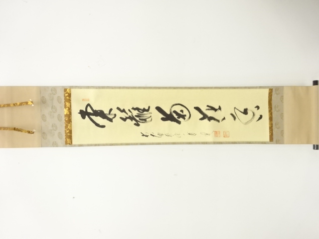 前大徳　矢野一甫筆　一行書　肉筆紙本掛軸