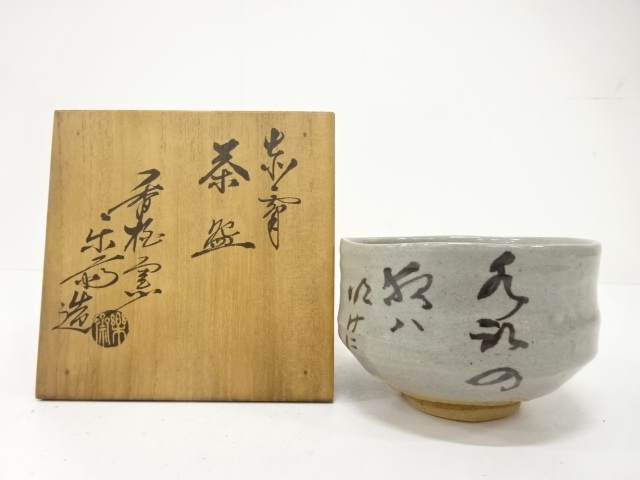 赤膚山焼　尾西楽斎造　茶碗