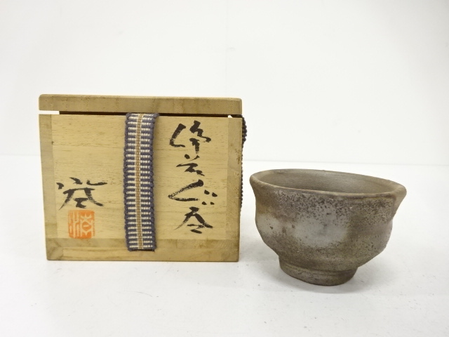 作家物　備前焼　ぐい呑