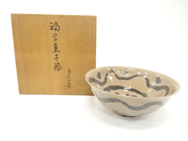 作家物　福字　菓子器